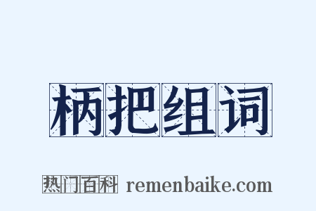 柄把组词是什么意思的图片